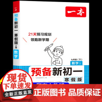 2025一本预备新初一寒假版数学人教版RJ七年级初一下册教材书全套寒假作业教材课本教辅资料人教版上册衔接新教材初中课堂笔