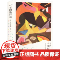 卡明斯诗选(增订本) [美]E.E.卡明斯 著 邹仲之 译 诗歌 文学 上海译文出版社