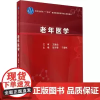 老年医学:张存泰,于普林 编 大中专理科医药卫生 大中专 科学出版社