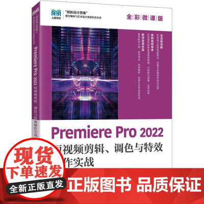 Premiere Pro 2022短视频剪辑、调色与特效制作实战 全彩微课版:袁徐庆,黄振华 编 大中专公共计算机 大中