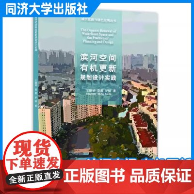 滨河空间有机更新规划设计实践 王璐妍 规划技术路径和实施引导策略 理论与实践相结合 言简意赅 图文并茂 同济大学出版社