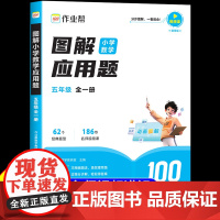 作业帮图解小学数学应用题五年级上册下册数学思维训练题5年级应用题专项训练必刷题计算题强化训练每日一练母题大全人教版练习题