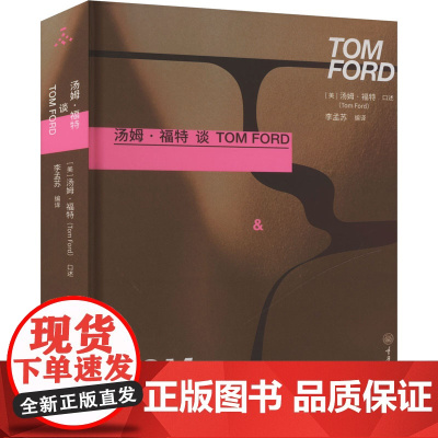 汤姆·福特谈TOM FORD 李孟苏 编 艺术设计 艺术 重庆大学出版社