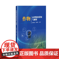 作物表型精准获取与解析 臧贺藏 李国强 编 9787511668370 中国农业科学技术出版社