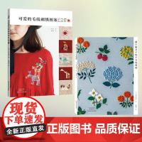 [毛线刺绣2本装]樋口愉美子的羊毛线刺绣 可爱的毛线刺绣图案128款