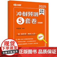 正版 考研政治冲刺预测5套(试题册、解析册)(全2册)刘源泉 政法大学 考研政治复习教材指导书 2025考研政治命题规律