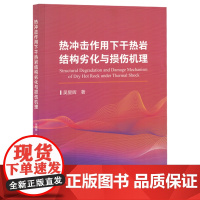 热冲击作用下干热岩结构劣化与损伤机理