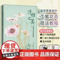 清雅之美 工笔花卉技法教程 零基础工笔花卉技法教程 古代工笔花卉临摹单种花卉写生组合花卉创作 工笔画入门书 工笔画初学者