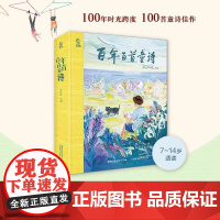 [正版]百年百首童诗 冰心儿童文学小学生现代诗歌 高洪波主编 7-14岁三四五六年级课外阅读书籍中国诗词古诗绘本 3-6