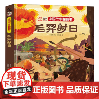 后羿射日/中国故事翻翻书