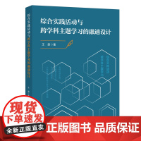 综合实践活动与跨学科主题学习的融通设计