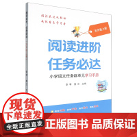 阅读进阶,任务必达:小学语文任务群单元学习手册.五年级上册