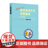 走向IMO:数学奥林匹克试题集锦.2024