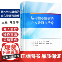 结构性心脏病的介入诊断与治疗马路等科学出版社 动脉导管未闭 冠状动脉瘘 先天性心脏病介入诊疗 心脏与大血管的解剖形成