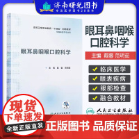 眼耳鼻咽喉口腔科学 戴馨 苑明茹 主编 高等卫生职业教育 十四五 创新教材 供临床医学专业用 人民卫生出版社978711