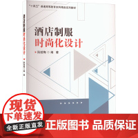 酒店制服时尚化设计:阮劲梅 著 大中专公共社科综合 大中专 西南财经大学出版社