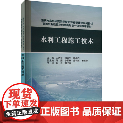 水利工程施工技术:王晓琴,闵志华,陈永志 编 大中专理科科技综合 大中专 中国水利水电出版社