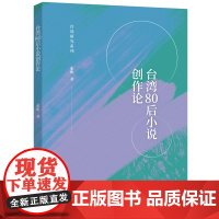 台湾80后小说创作论