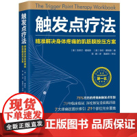 [书]触发点疗法9787530494035北京科学技术出版社书籍