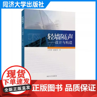 轻墙隔声 王季卿 建筑设计中处理隔声问题 同济大学出版社