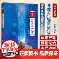 [书]肿瘤六经辨证法 吴雄志 肿瘤中西医结合疗法 中医肿瘤学诊治基础书 中西医肿瘤学知识 辽宁科学技术出版社书籍