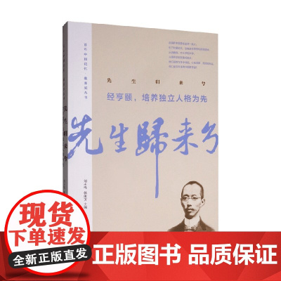 先生归来兮 经亨颐 培养独立人格为先 刘未鸣等 编著 历史人物传记