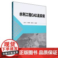 水利工程CAD及实训