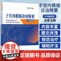 子宫内膜癌诊治精要(中文翻译版) 曼苏·R.米尔扎 科学出版社 神经内分泌肿瘤 子宫内膜癌的癌症基因组图谱 子宫外播散的