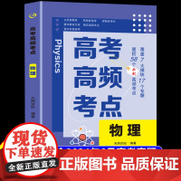 2025高考必刷题高频考点物理2024年含6月高考真题数学物理化学生物语文英语地理历史政治高中高三总复习资料教辅训练试题