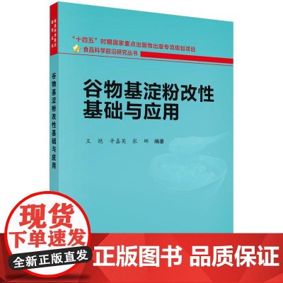 谷物基淀粉改性基础与应用