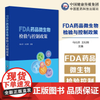 FDA药品微生物检验与控制政策药品微生物污染生产过程微生物污染风险控制FDA药品微生物检验标准实施工艺申报审评要求生产现