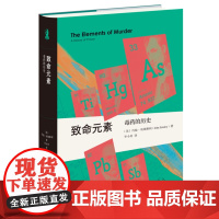 致命元素:毒药的历史 精装本 新知文库精选 约翰·埃姆斯利 著 毕小青 译 三联书店 9787108079091 书籍正