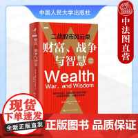 正版 财富 战争与智慧 二战股市风云录 比格斯 金融投资理财书籍 股票房地产黄金资产动荡时期特点 二战期间美英法德股市