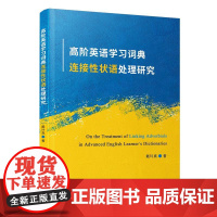 高阶英语学习词典连接性状语处理研究