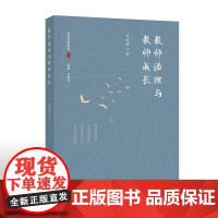 教师治理与教师成长(教师专业成长研究丛书)