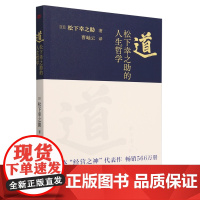 [正版]道(松下幸之助的人生哲学) (日)松下幸之助 东方出版社 9787520740920