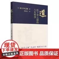 [正版]道(松下幸之助的人生哲学) (日)松下幸之助 东方出版社 9787520740920