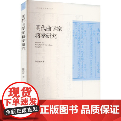 明代曲学家蒋孝研究 陈浩波 著 戏剧、舞蹈 艺术 文化艺术出版社