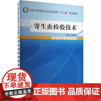 寄生虫检验技术:田冬梅 编 大中专中职医药卫生 大中专 中国中医药出版社