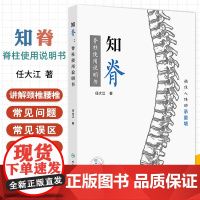 知脊:脊柱使用说明书 任大江 著 人民卫生出版社 稳住人体的承重墙 颈椎和腰椎常见问题 疾病症状 治疗方法 患者的担忧