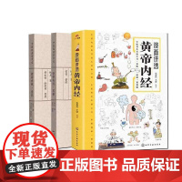 全3册漫画讲透黄帝内经儿童版+黄帝内经·素问+黄帝内经·灵枢(中医经典掌中宝) 论述人体生理等内容 传统医书四大经之