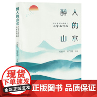 醉人的山水:当代永州山水散文名家名作选