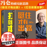 挺住才有出路+扛住就是本事 2册 冯仑 个人能力提底层方法论 决策当领导者5大主题45个实战锦囊 企业管理成功励志自我提