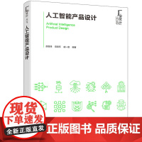 人工智能产品设计 赵智峰 高慧乐 戚一翡 化学工业出版社 9787122463586