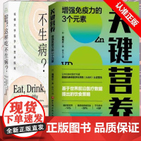 [书]全2册关键营养:增强免疫力的3个元素+食物疗法基本知识:为什么没人告诉我这样吃不生病? 营养提高免疫力抗衰饮食术