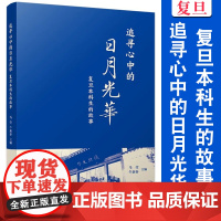 追寻心中的日月光华:复旦本科生的故事 马莹,牛新春 复旦大学出版社 文集-社会科学