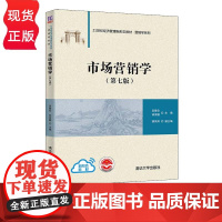 市场营销学 第七版 21世纪经济管理新形态教材·营销学系列 吴健安 钟育赣 9787302590132 清华大学出版社