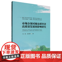 市场分割对城市群经济高质量发展的影响研究