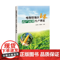 喀斯特地区玉米高产高效生产理论 吕巨智 周勋波 编 9787511668790 中国农业科学技术出版社