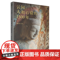 [正版]云冈--人和石窟的1500年 蒯乐昊 著 浦睿文化 出品 湖南美术出版社 9787574605299